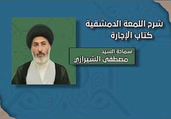 اللمعة الدمشقية - باب الاجارة